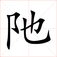 阤字字形图片