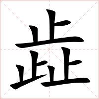 歮字字形图片