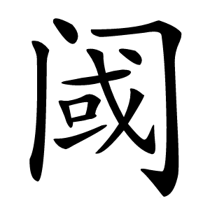 阈字字形图片