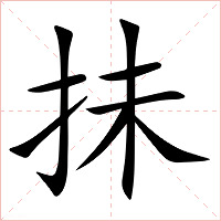 抺字字形图片