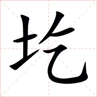 圪字字形图片