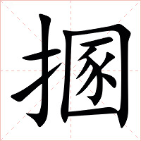 㨡字字形图片