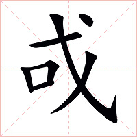 戓字字形图片