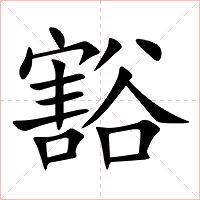 豁字字形图片