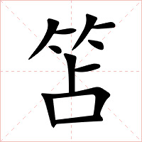 笘字字形图片