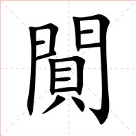 閴字字形图片