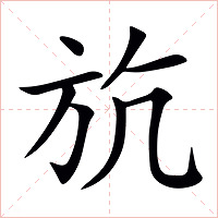 斻字字形图片