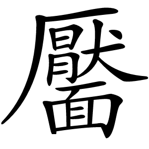 靨字字形