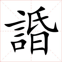諙字字形图片