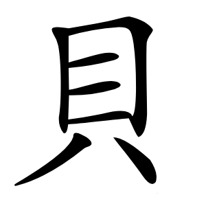 貝字字形