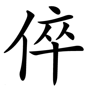 倅字字形图片