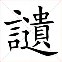 讉字字形图片
