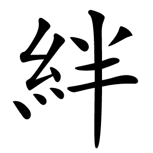 絆字字形图片