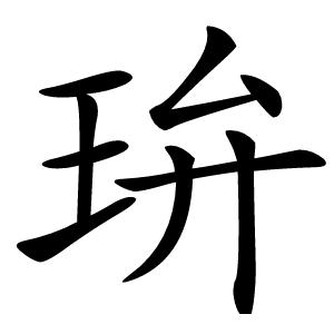 㺹字字形图片