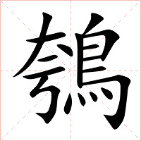 鴮字字形图片