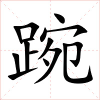 踠字字形图片