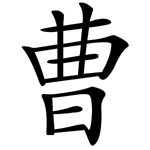 曹字字形图片