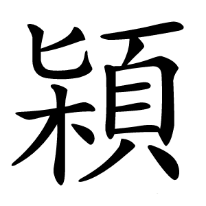 㯋字字形图片