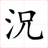 況字字形图片