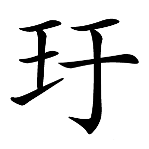 玗字字形图片