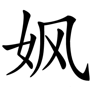 㚯字字形图片
