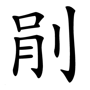 剈字字形图片