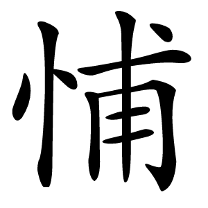 悑字字形图片