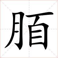 脜字字形图片