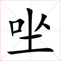 㘴字字形图片