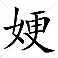 㛐字字形图片