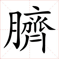 臍字字形图片