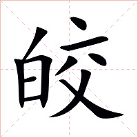 皎字字形图片