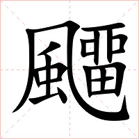 飅字字形图片