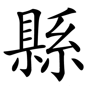 縣字字形图片