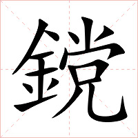 鎲字字形图片