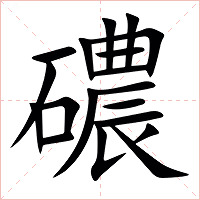 䃩字字形图片