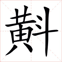 斢字字形图片