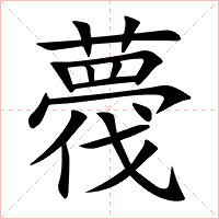 薎字字形图片