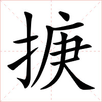 掶字字形图片