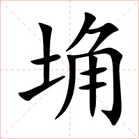 埆字字形图片