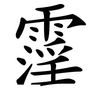 霪字字形图片