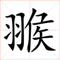 翭字字形图片