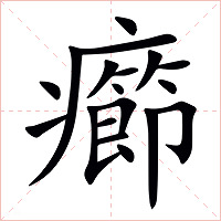 癤字字形图片