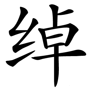 绰字字形图片