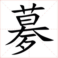 㱳字字形图片