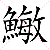 䲄字字形图片