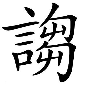 謅字字形图片