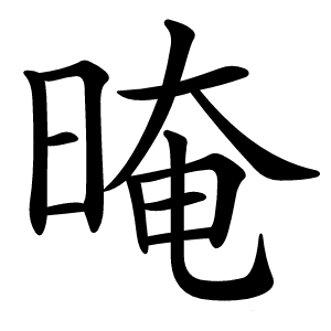 晻字字形图片
