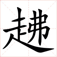 䞞字字形图片
