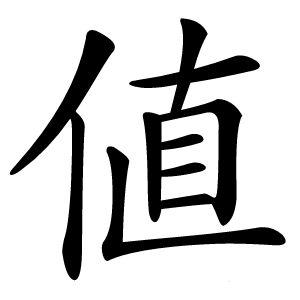値字字形图片